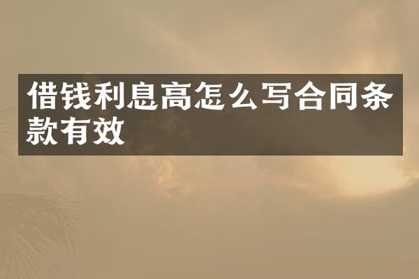 借钱利息高怎么写合同条款有效