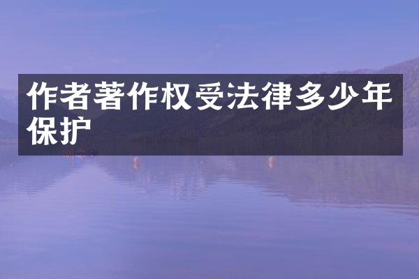 作者著作权受法律多少年保护