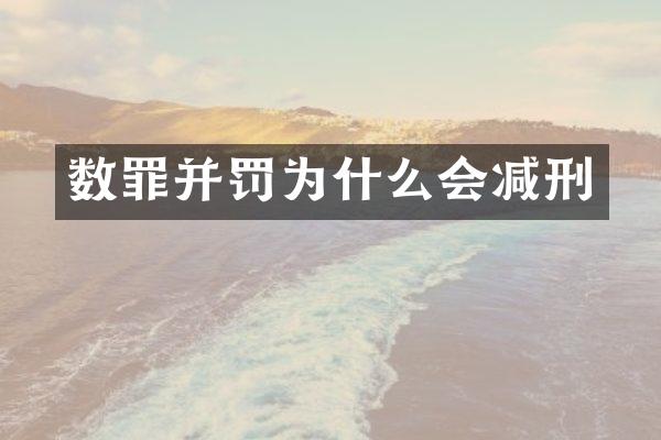 数罪并罚为什么会减刑