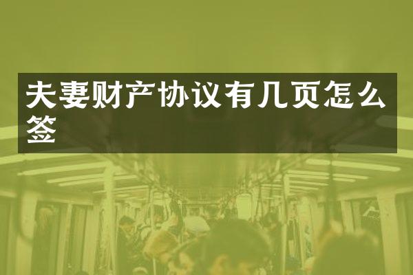 夫妻财产协议有几页怎么签