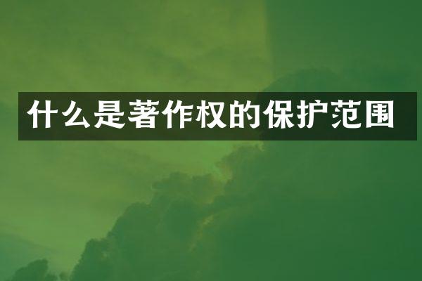 什么是著作权的保护范围