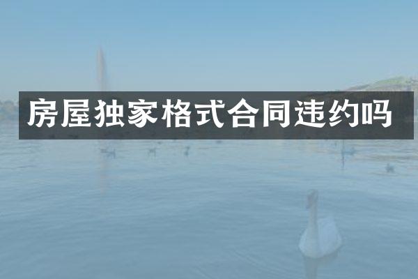 房屋独家格式合同违约吗