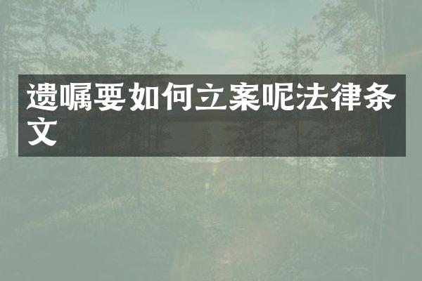 遗嘱要如何立案呢法律条文