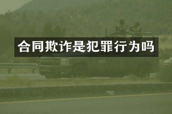 合同欺诈是犯罪行为吗