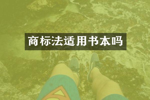 商标法适用书本吗