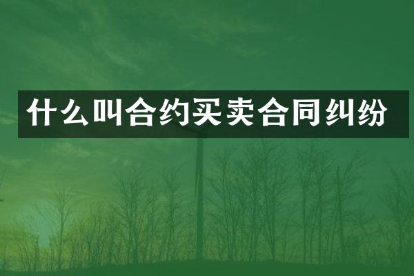 什么叫合约买卖合同纠纷