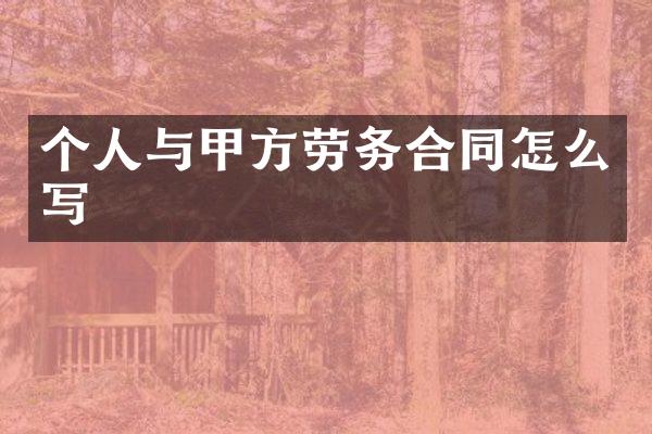 个人与甲方劳务合同怎么写