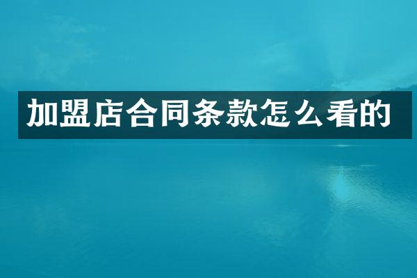 加盟店合同条款怎么看的