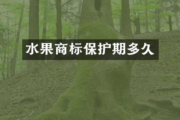 水果商标保护期多久
