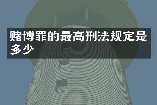 罪的最高刑法规定是多少