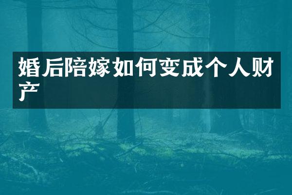 婚后陪嫁如何变成个人财产