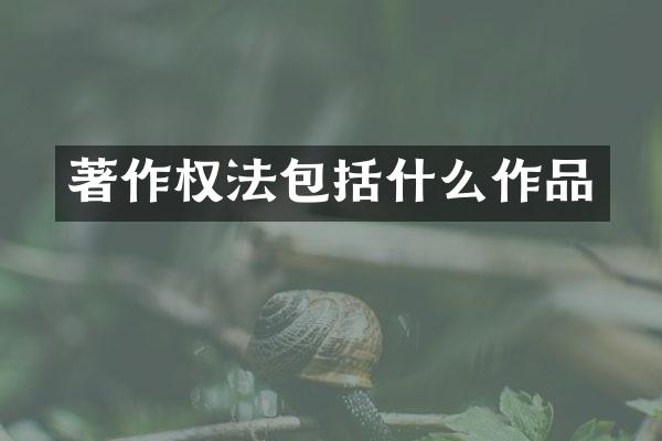 著作权法包括什么作品