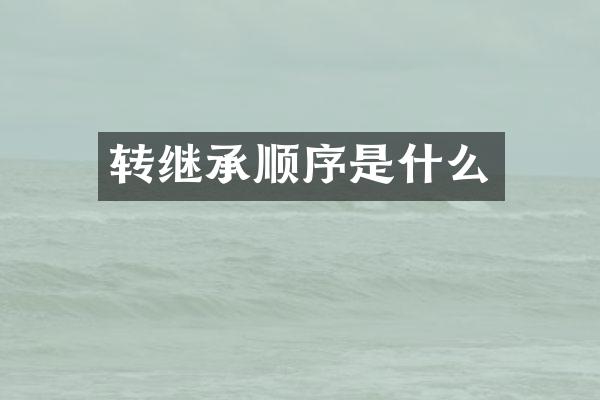 转继承顺序是什么