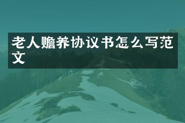 老人赡养协议书怎么写范文