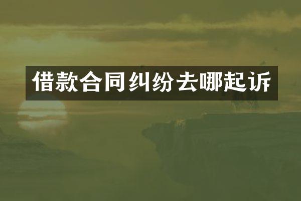 借款合同纠纷去哪起诉
