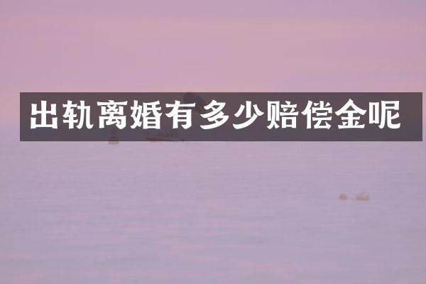出轨离婚有多少赔偿金呢