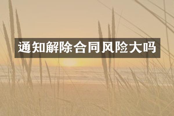 通知解除合同风险大吗