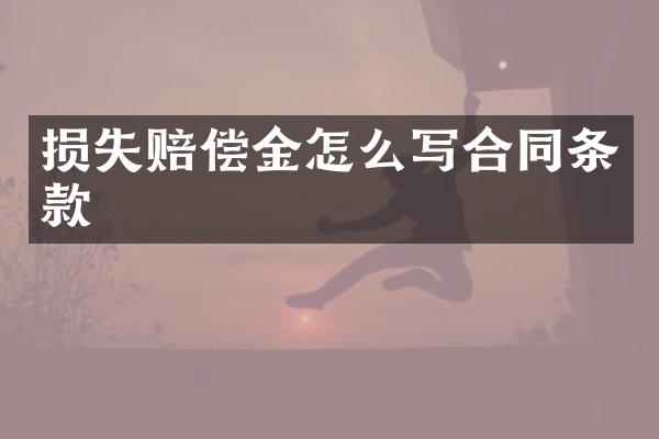 损失赔偿金怎么写合同条款