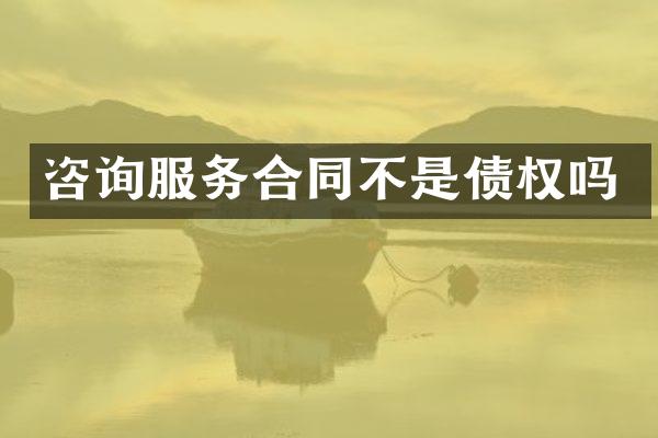 咨询服务合同不是债权吗