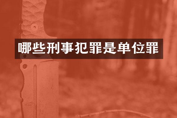 哪些刑事犯罪是单位罪