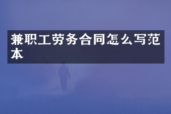 兼职工劳务合同怎么写范本