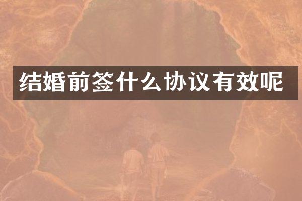 结婚前签什么协议有效呢