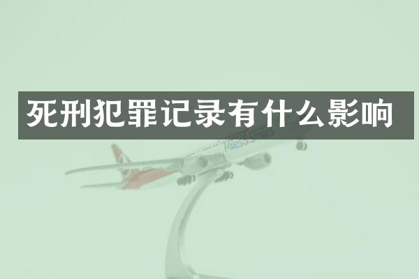 死刑犯罪记录有什么影响