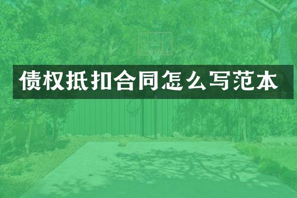 债权抵扣合同怎么写范本