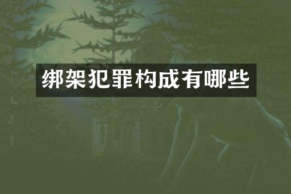 绑架犯罪构成有哪些