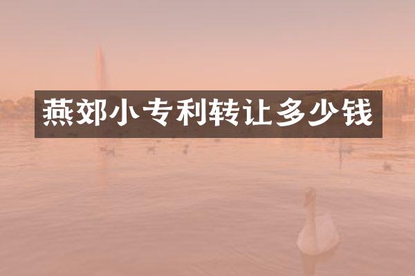 燕郊小专利转让多少钱