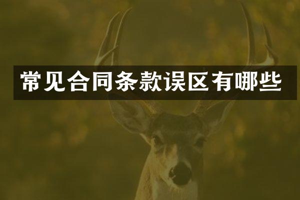 常见合同条款误区有哪些