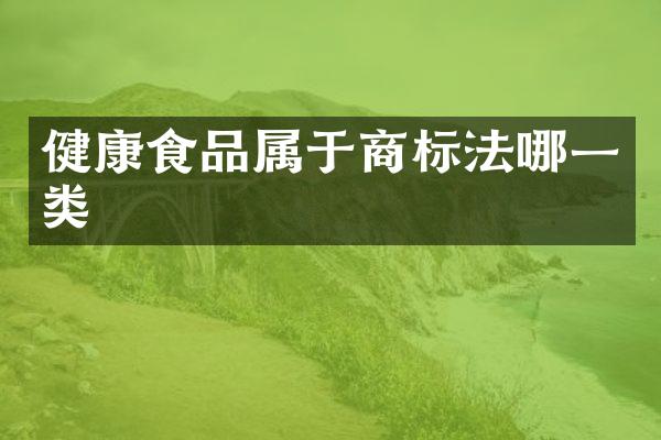 健康食品属于商标法哪一类