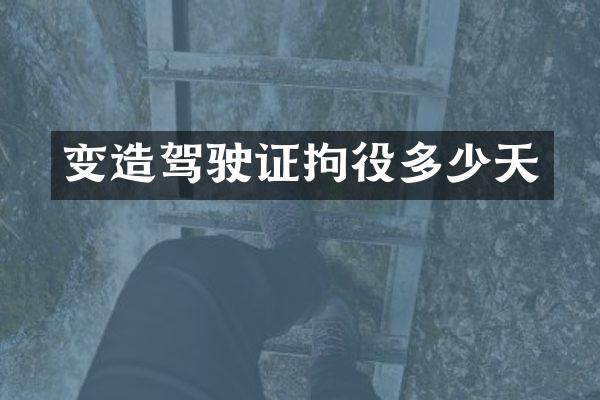 变造拘役多少天