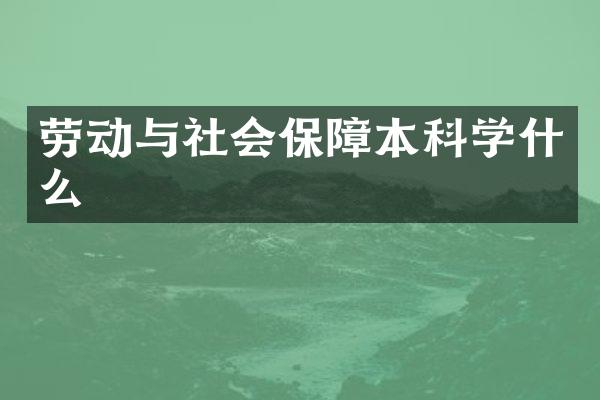 劳动与社会保障本科学什么