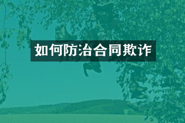 如何防治合同欺诈