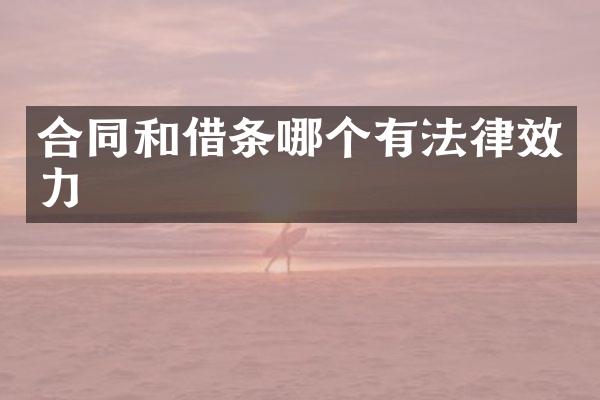 合同和借条哪个有法律效力