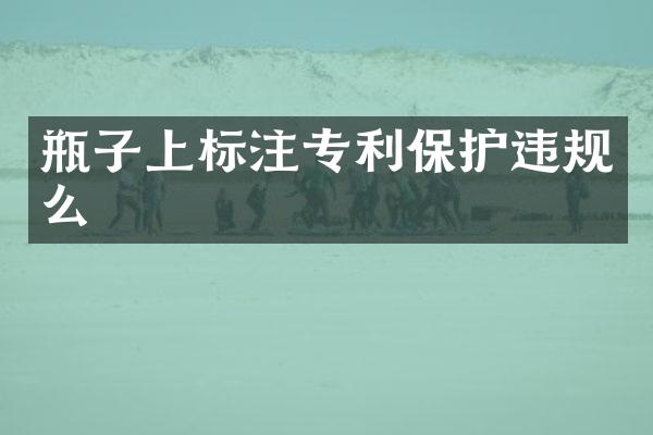 瓶子上标注专利保护违规么