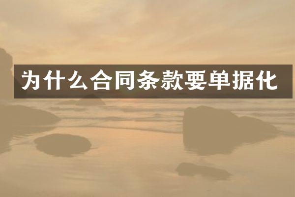 为什么合同条款要单据化