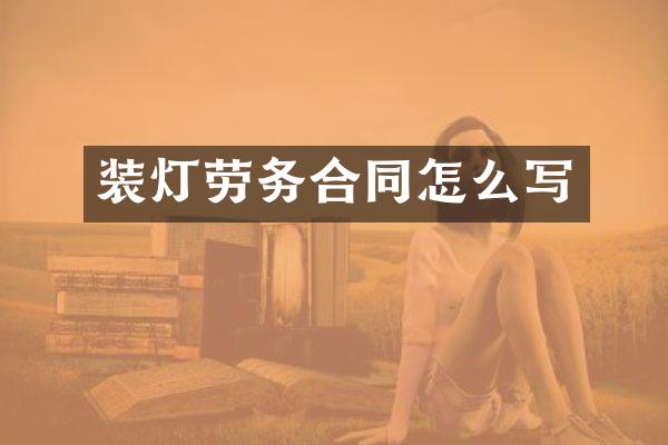 装灯劳务合同怎么写