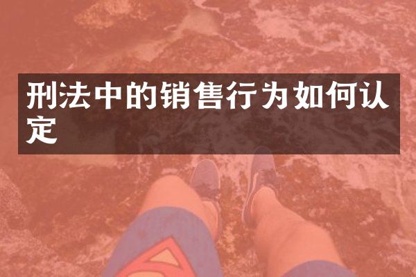 刑法中的销售行为如何认定