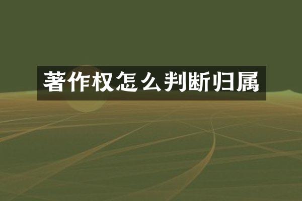 著作权怎么判断归属