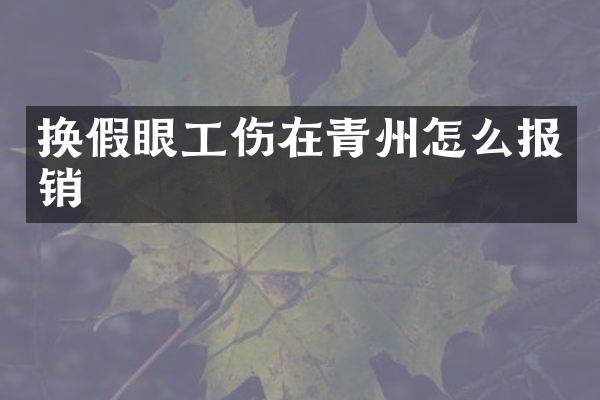 换假眼工伤在青州怎么报销