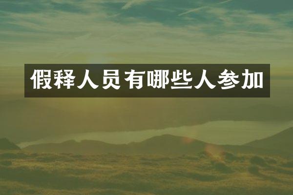 假释人员有哪些人参加