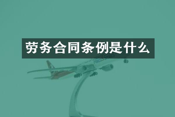 劳务合同条例是什么