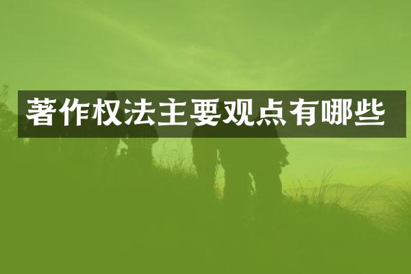著作权法主要观点有哪些