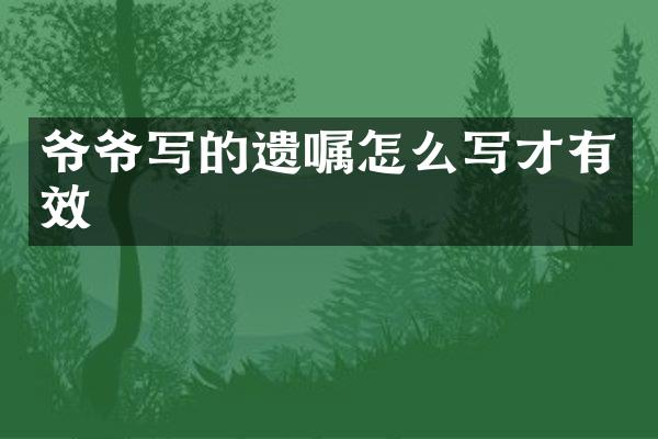 爷爷写的遗嘱怎么写才有效