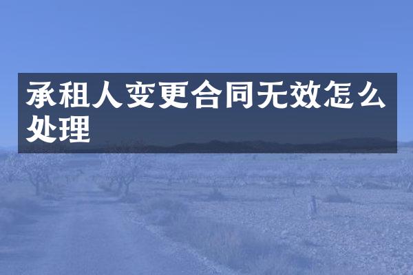 承租人变更合同无效怎么处理