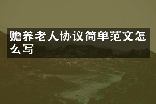赡养老人协议简单范文怎么写