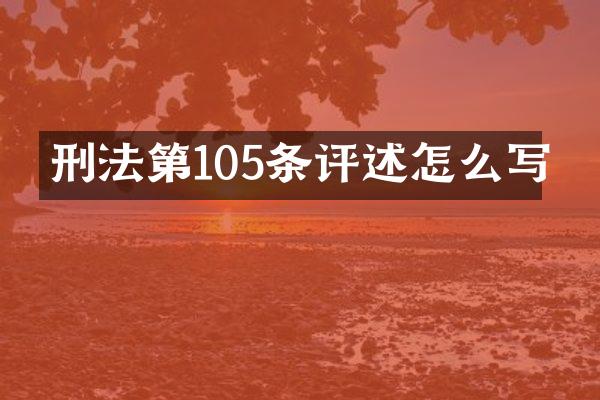 刑法第105条评述怎么写