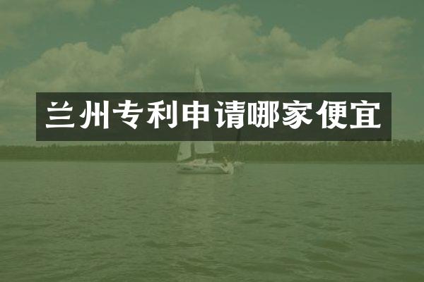 兰州专利申请哪家便宜